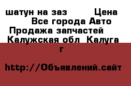 шатун на заз 965  › Цена ­ 500 - Все города Авто » Продажа запчастей   . Калужская обл.,Калуга г.